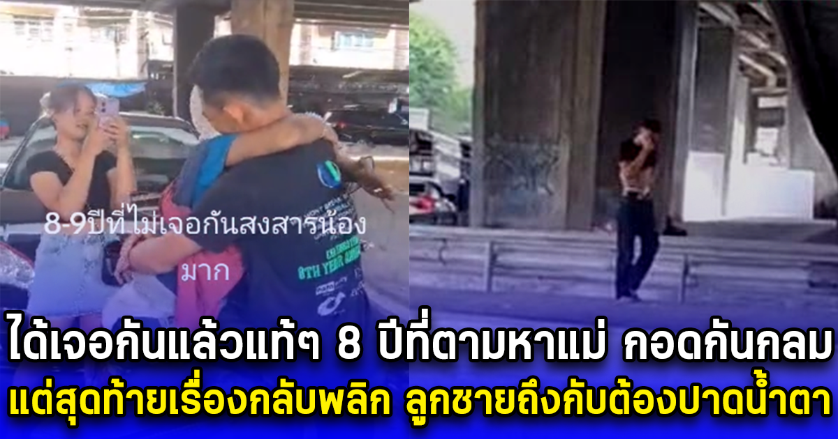 ได้เจอกันแล้วแท้ๆ 8 ปีที่ตามหาแม่ กอดกันกลม แต่สุดท้ายเรื่องกลับพลิก ลูกชายถึงกับต้องปาดน้ำตา