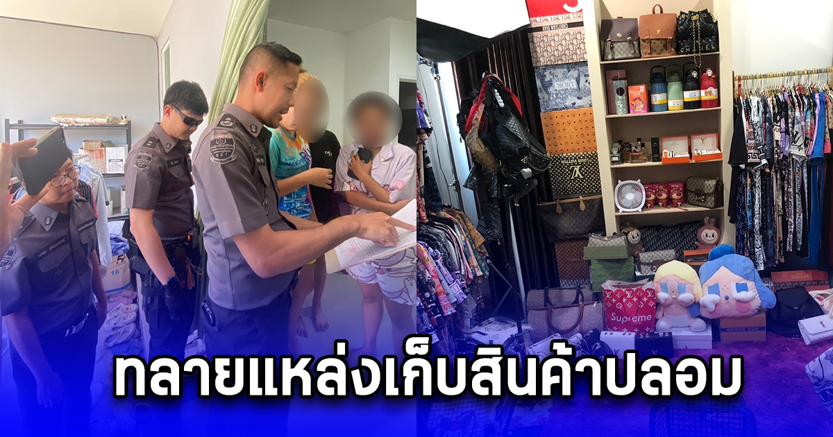 ทลายแหล่งเก็บสินค้าปลอมเครื่องหมายการค้าของผู้ค้าส่งรายใหญ่ ยอดเงินหมุนเวียนในบัญชี 20 ล้านบาท
