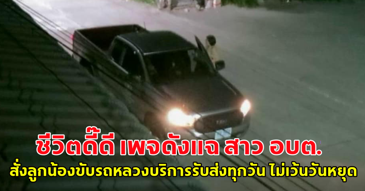 ชีวิตดี๊ดี เพจดังแฉ สาว อบต. สั่งลูกน้องขับรถหลวงบริการรับส่งทุกวัน ไม่เว้นเสาร์-อาทิตย์