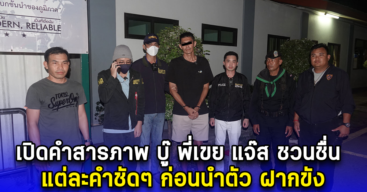 เปิดคำสารภาพ บู๊ พี่เขย แจ๊ส ชวนชื่น แต่ละคำชัดๆ ก่อนนำตัว ฝากขัง