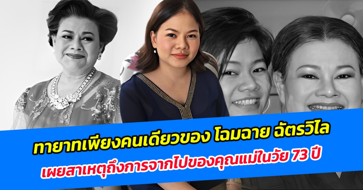 ทายาทเพียงคนเดียวของ โฉมฉาย ฉัตรวิไล เผยสาเหตุถึงการจากไปของคุณแม่ในวัย 73 ปี ลั่นยังไม่ทันได้เตรียมใจ