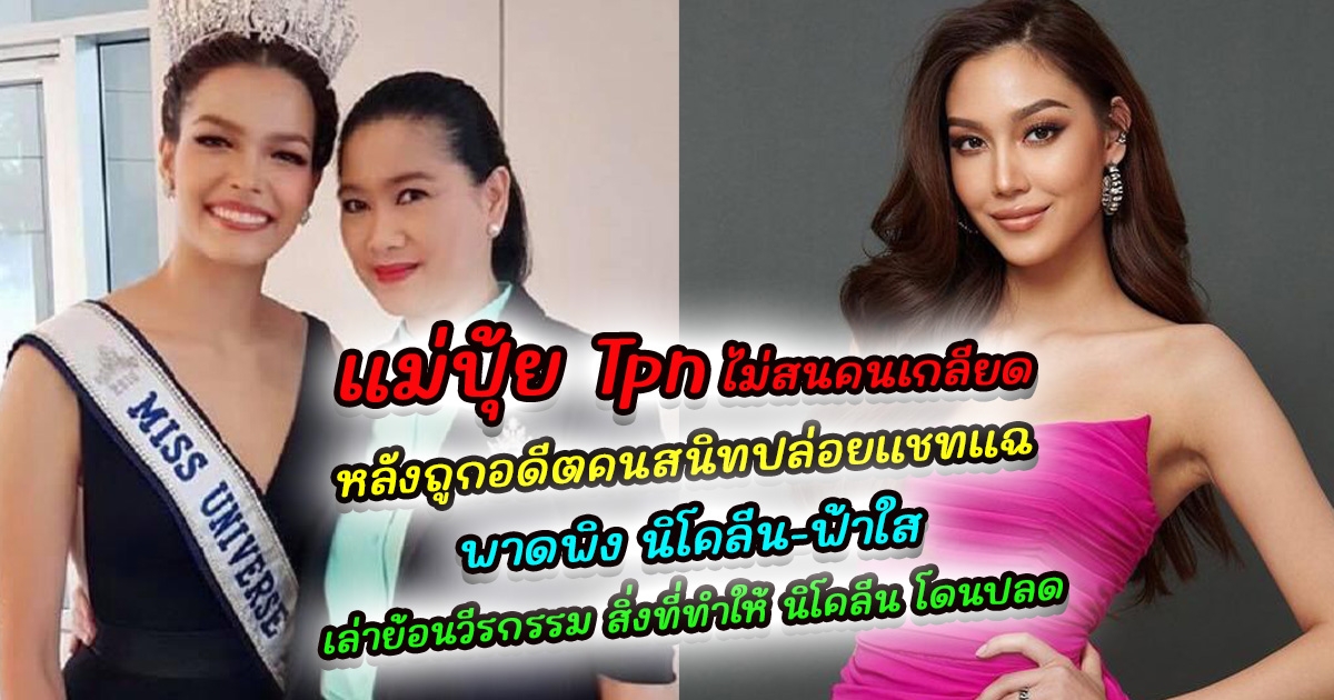 ไม่สนคนเกลียด แม่ปุ้ย Tpn ยอมรับแชทจริง หลังถูกอดีตคนสนิทปล่อยแชทแฉ พาดพิง นิโคลีน-ฟ้าใส เล่าย้อนวีรกรรม สิ่งที่ นิโคลีน ทำจนต้องถูกปลดจากรอง 1 มิสยูนิเวิร์สไทยแลนด์ 2022