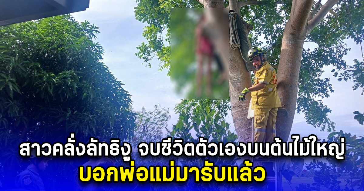 เพื่อนร่วมงานผวา สาวคลั่งลัทธิงู จบชีวิตตัวเองบนต้นไม้ใหญ่ บอกพ่อแม่มารับแล้ว