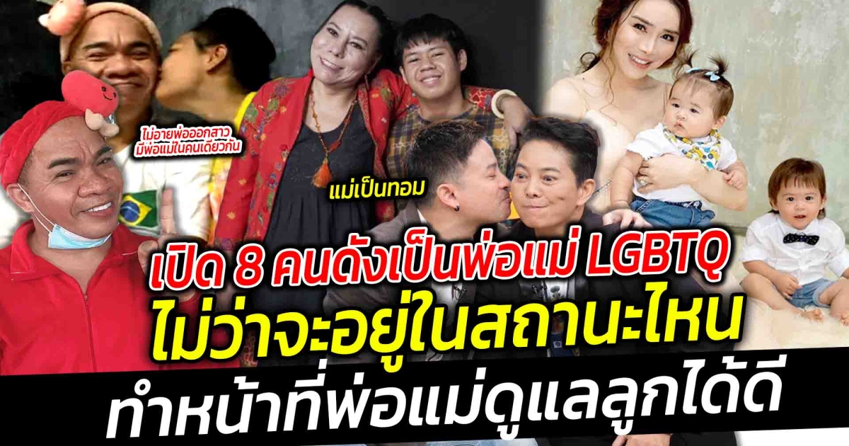 เปิด 8 คนดังเป็นพ่อแม่ LGBTQ เปิดโอกาสหลายมากขึ้น ไม่ว่าจะอยู่ในสถานะไหน