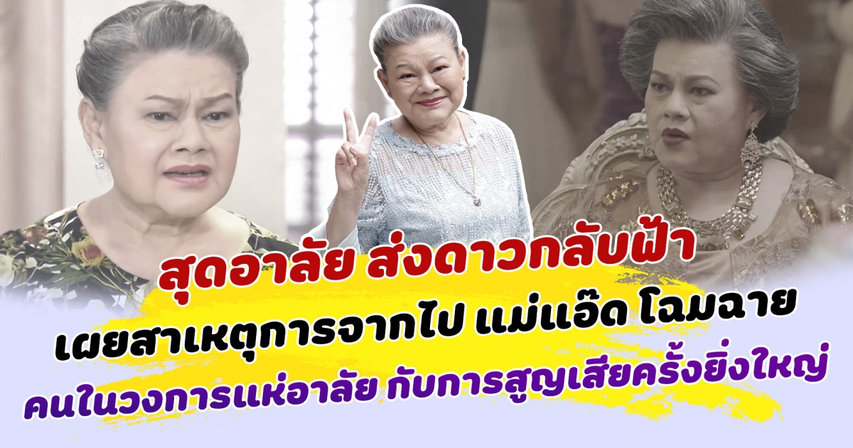 สุดอาลัย ส่งดาวกลับฟ้า เผยสาเหตุการจากไป แม่แอ๊ด โฉมฉาย ฉัตรวิไล คนในวงการแห่อาลัย กับการสูญเสียครั้งยิ่งใหญ่ของวงการบันเทิง