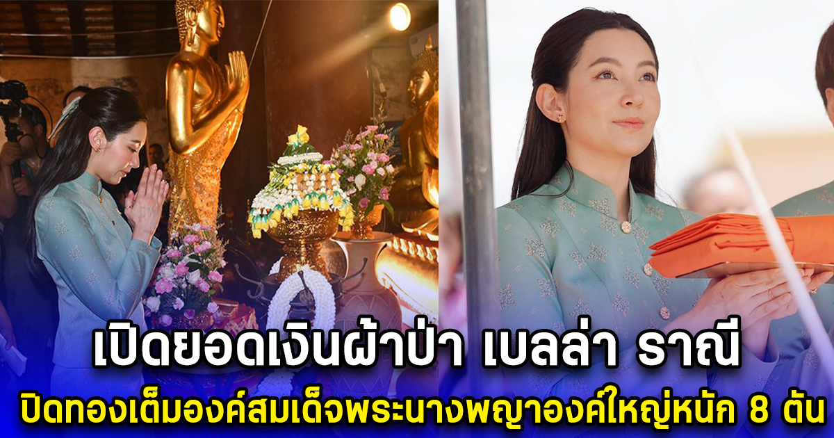 เปิดยอดเงินผ้าป่า เบลล่า ราณี ปิดทองเต็มองค์สมเด็จพระนางพญาองค์ใหญ่หนัก 8 ตัน