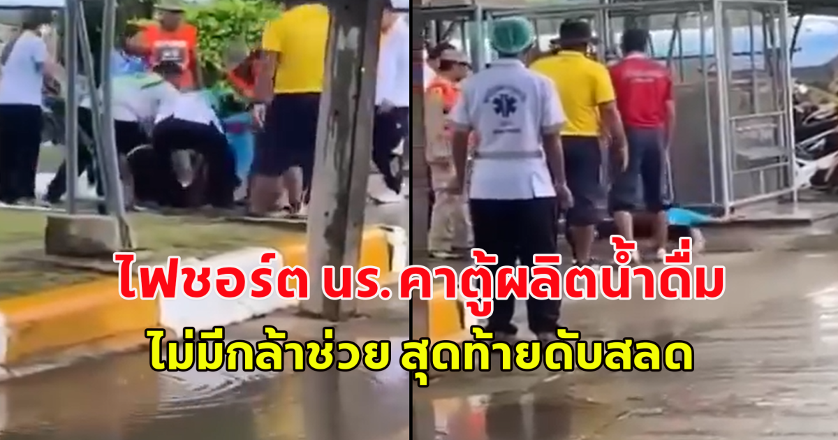 ไฟชอร์ต นร.คาตู้ผลิตน้ำดื่ม ไม่มีกล้าช่วย สุดท้ายดับสลด