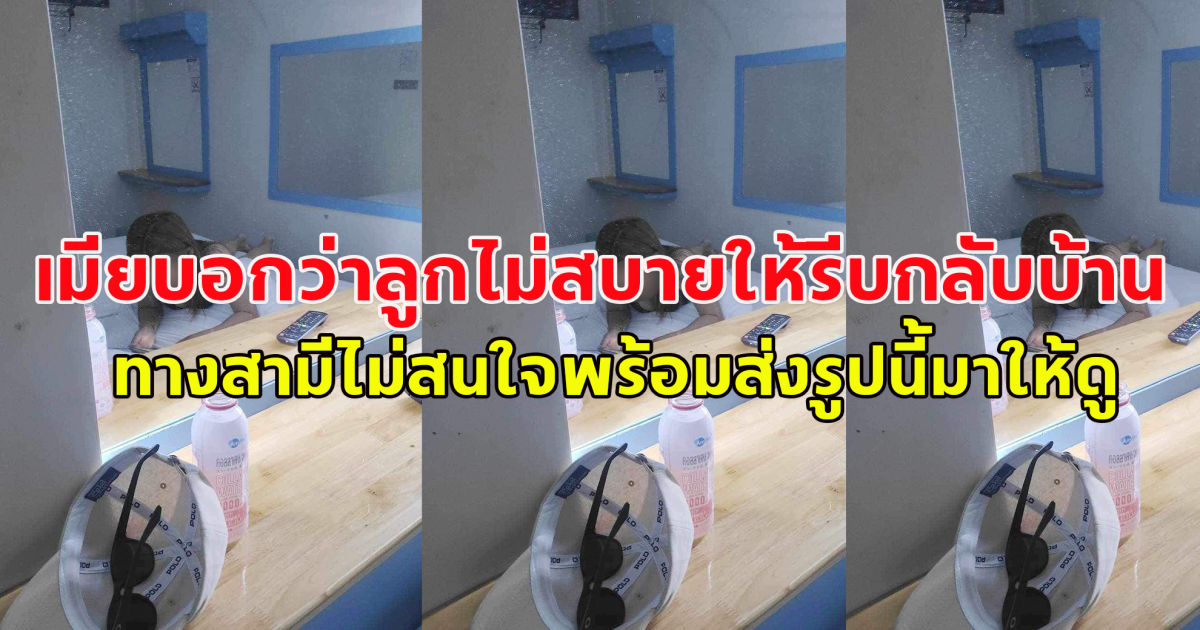 เมียบอกว่าลูกไม่สบายให้รีบกลับบ้าน ทางสามีไม่สนใจพร้อมส่งรูปนี้มาให้ดู