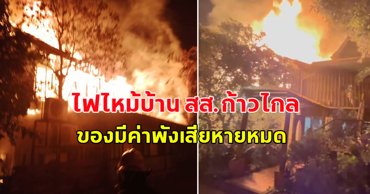 ไฟไหม้บ้าน สส.ก้าวไกล  ของมีค่าพังเสียหายหมด