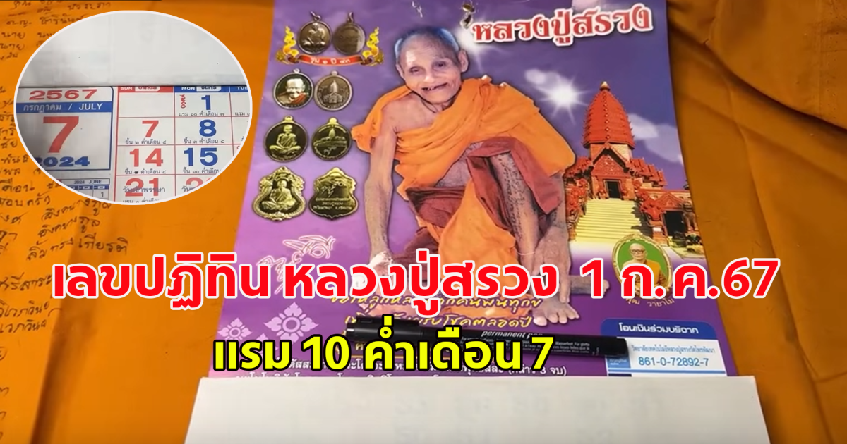 เลขปฏิทิน หลวงปู่สรวง 1 ก.ค.67 แรม 10 ค่ำเดือน 7 โปรดใช้วิจารณญาณ