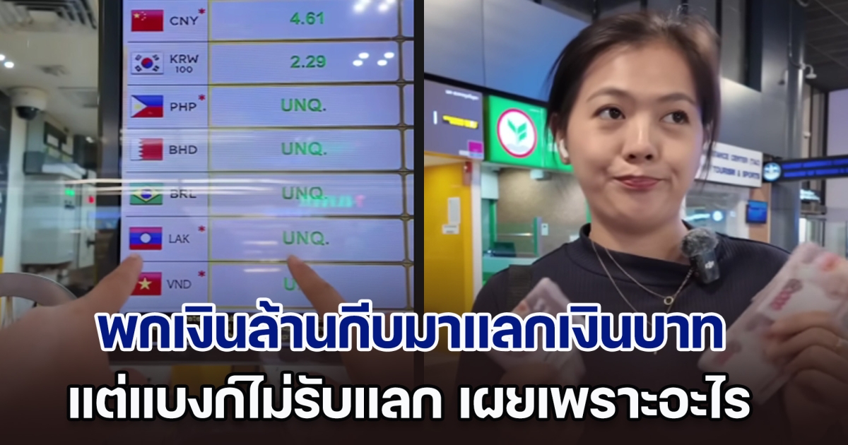 สาวลาวเศร้า พกเงินล้านกีบมาแลกเงินบาท แต่แบงก์ไม่รับแลก เดินออกมาหน้าซึม ๆ เพราะอะไร