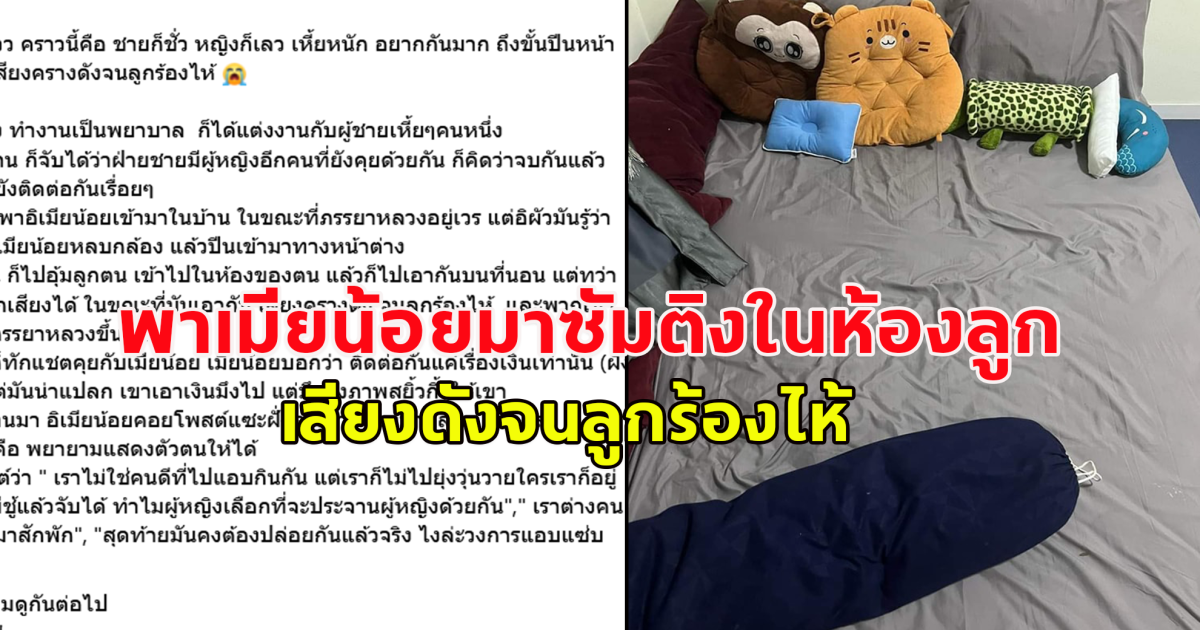 เพจดังแฉ หญิงก็รายชายก็เลว ภรรยาเข้าเวร ให้เมียน้อยปีนหน้าต่างมามีสัมพันธ์กันในห้องลูก เสียงดังจนลูกร้องไห้