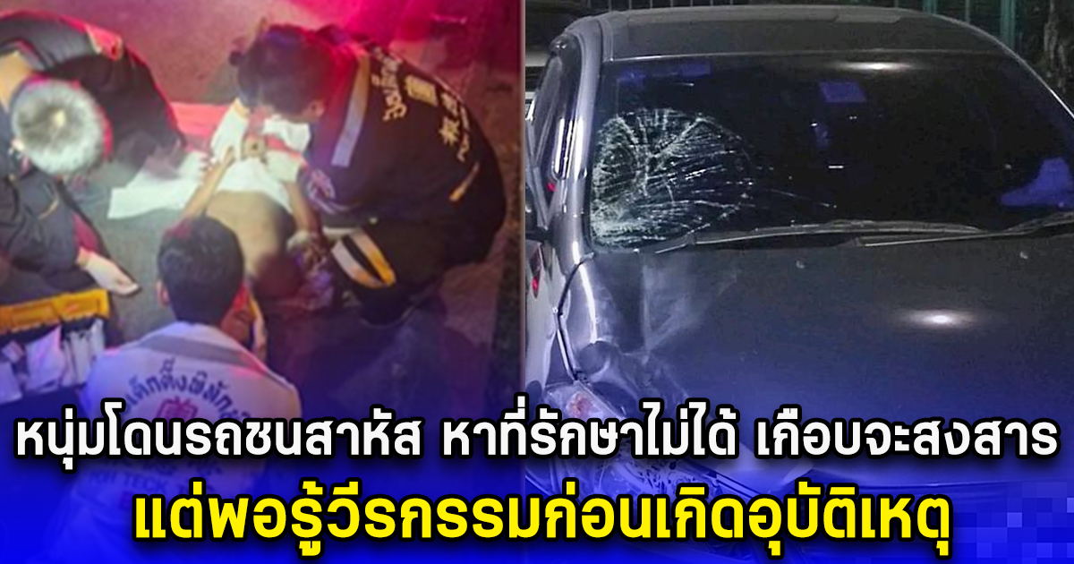 หนุ่มโดนรถชนสาหัส หาที่รักษาไม่ได้ เกือบจะสงสาร แต่พอรู้วีรกรรมก่อนเกิดอุบัติเหตุ