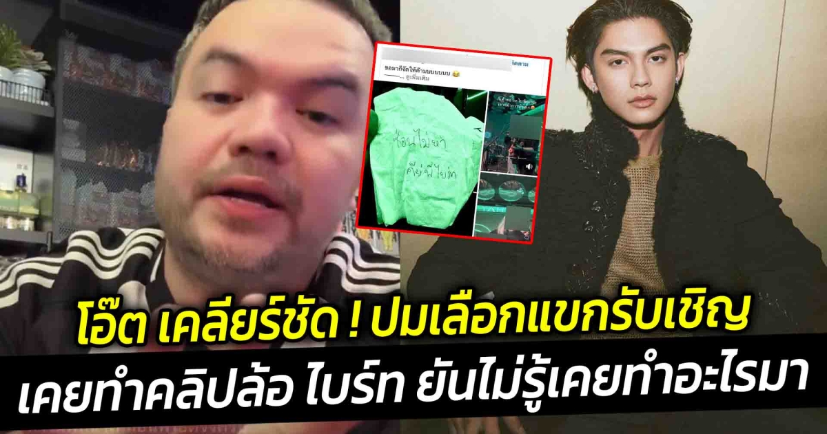 โอ๊ต เคลียร์ชัด  ปม​เลือกแขกรับเชิญเคยทำคลิปล้อ ไบร์ท ยันไม่รู้เคยทำอะไรมา