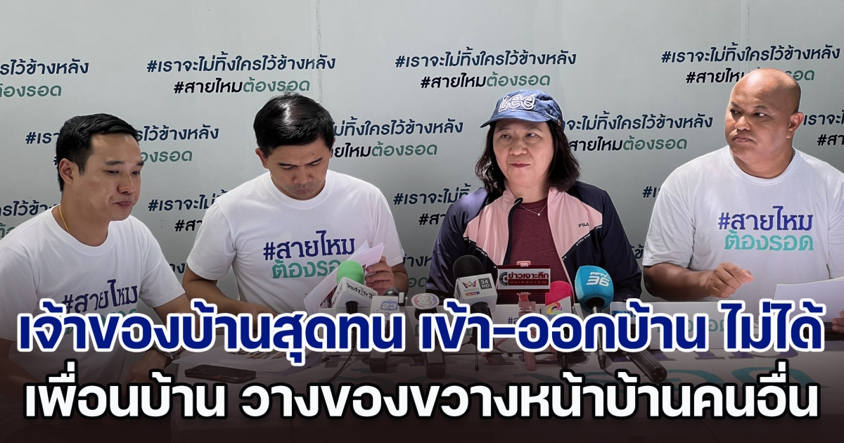 เจ้าของบ้านสุดทน เข้า-ออกบ้าน ไม่ได้ เจอเพื่อนบ้านมหาภัย วางของขวางหน้าบ้านคนอื่น
