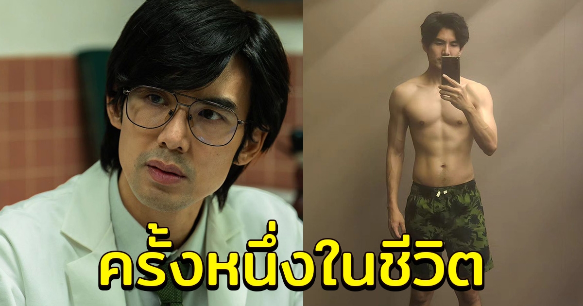 เต๋อ ฉันทวิชช์ โชว์ซิกแพกแน่น ครั้งหนึ่งในชีวิต ฟิตเพื่อการนี้