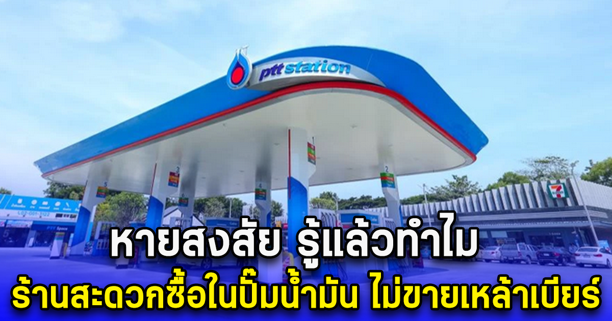 หายสงสัย รู้แล้วทำไม ร้านสะดวกซื้อในปั๊มน้ำมัน ไม่ขายเหล้าเบียร์