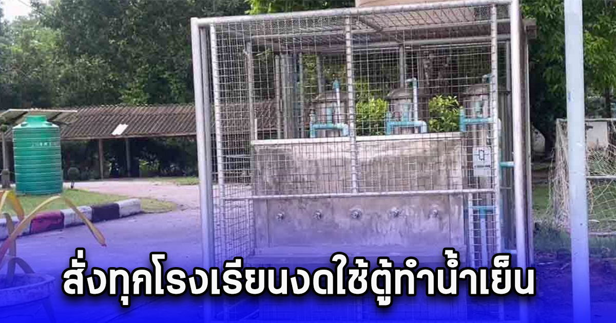 สั่งทุกโรงเรียนงดใช้ตู้ทำน้ำเย็น หลังไฟชอร์ตนักเรียนดับ พบเครื่องเก่าไม่ได้ใช้นาน