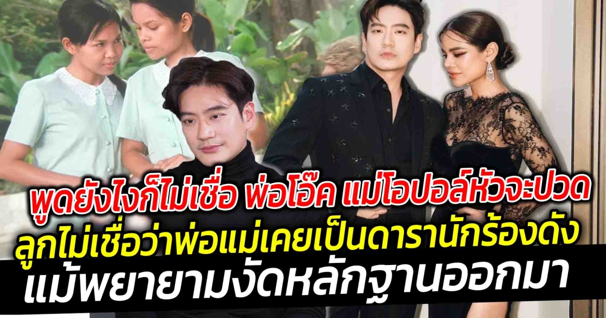 พูดยังไงก็ไม่เชื่อ พ่อโอ๊ค แม่โอปอล์หัวจะปวดลูกไม่เชื่อว่าพ่อแม่เคยเป็นดารานักร้องดังมาก่อน  แม้จะพยายามแค่ไหน งัดหลักฐานออกมาเพียงใด แต่น้องอลินอลันก็ไม่มีท่าทีที่จะเชื่อว่าพ่อแม่ทำงานในวงการ