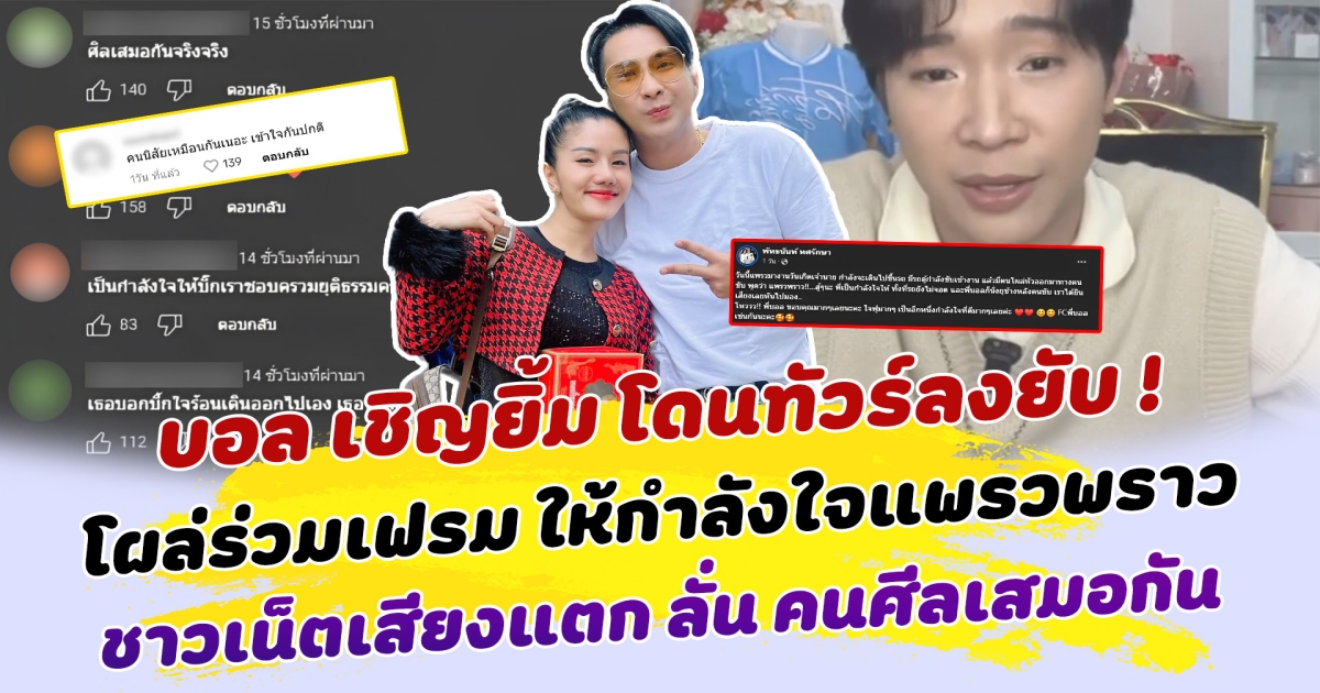 บอล เชิญยิ้ม โดนทัวร์ลงยับ หลังร่วมเฟรมให้กำลังใจแพรวพราว ตะโกนบอกสู้ๆ ชาวเน็ตเสียงแตก ร่วมให้กำลังใจ แต่อีกฝั่งลั่น คนศีลเสมอกัน