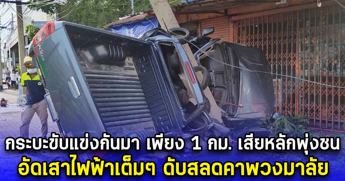 กระบะขับแข่งกันมา เพียง 1 กม. เสียหลักพุ่งชน อัดเสาไฟฟ้าเต็มๆ ดับสลดคาพวงมาลัย