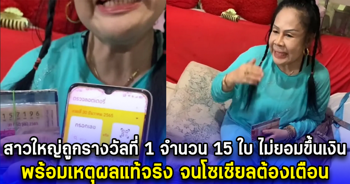 สาวใหญ่ถูกรางวัลที่ 1 จำนวน 15 ใบ ไม่ยอมขึ้นเงิน พร้อมเหตุผลแท้จริง จนโซเชียลต้องเตือน