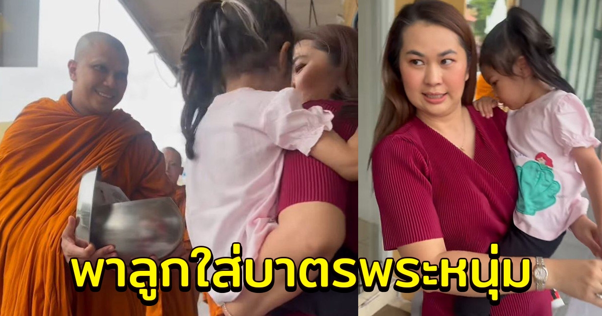 จูน เพ็ญชุลี อุ้มลูกสาวใส่บาตรพระหนุ่ม กะลา
