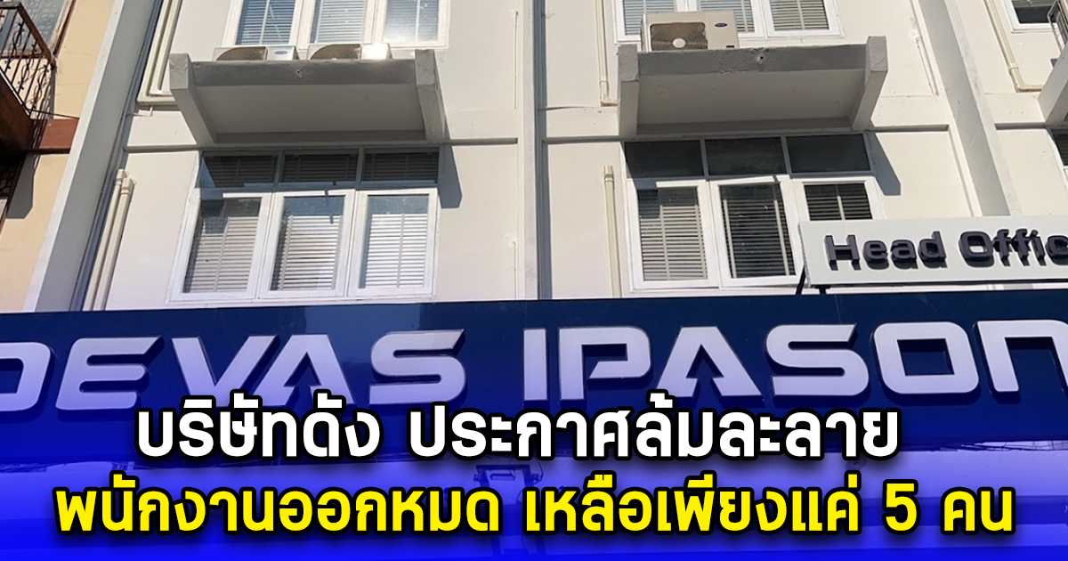 บริษัทดัง Devas IPASON ประกาศล้มละลาย พนักงานออกหมด เหลือเพียงแค่ 5 คน