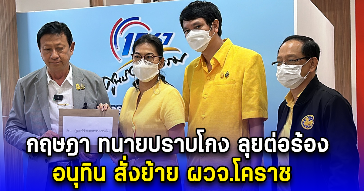 กฤษฎา ทนายปราบโกง ลุยต่อร้อง อนุทิน สั่งย้าย ผวจ.โคราช ปกปิดข้อเท็จจริงและรายงานอันเป็นเท็จโดยมีเจตนาพิเศษต้องการช่วยเหลือโรงงานแป้งมันฯ