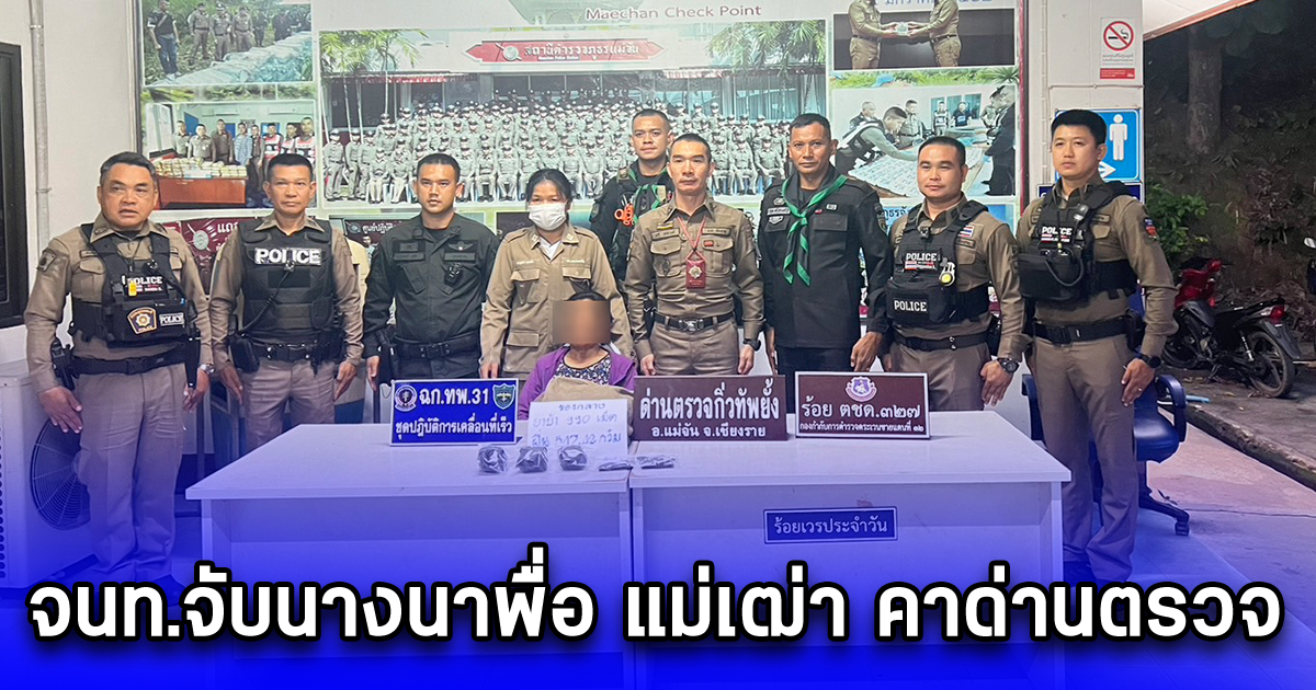 จนท.จับนางนาพื่อ แม่เฒ่า คาด่านตรวจ