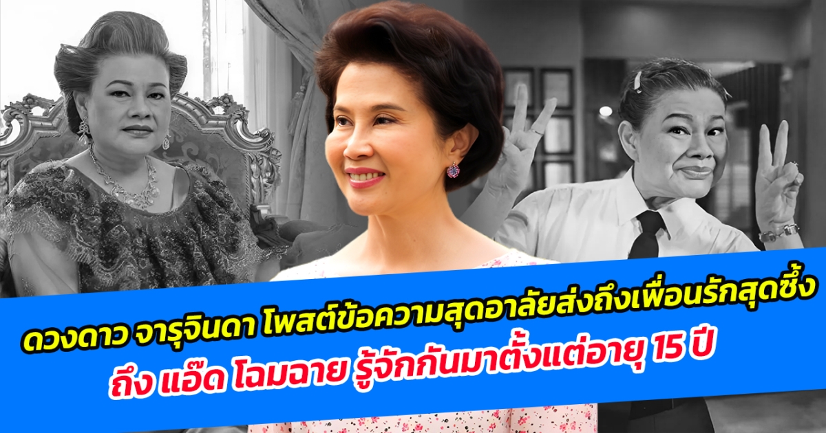 ดวงดาว จารุจินดา โพสต์ข้อความสุดอาลัยส่งถึงเพื่อนรักสุดซึ้งถึง แอ๊ด โฉมฉาย รู้จักกันมาตั้งแต่อายุ 15 ปี