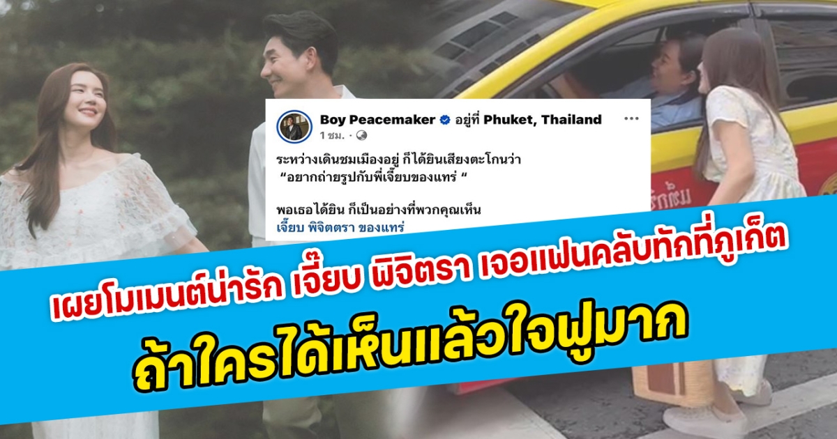 เผยโมเมนต์น่ารัก เจี๊ยบ พิจิตรา เจอแฟนคลับทักที่ภูเก็ต ถ้าใครได้เห็นแล้วใจฟูมาก