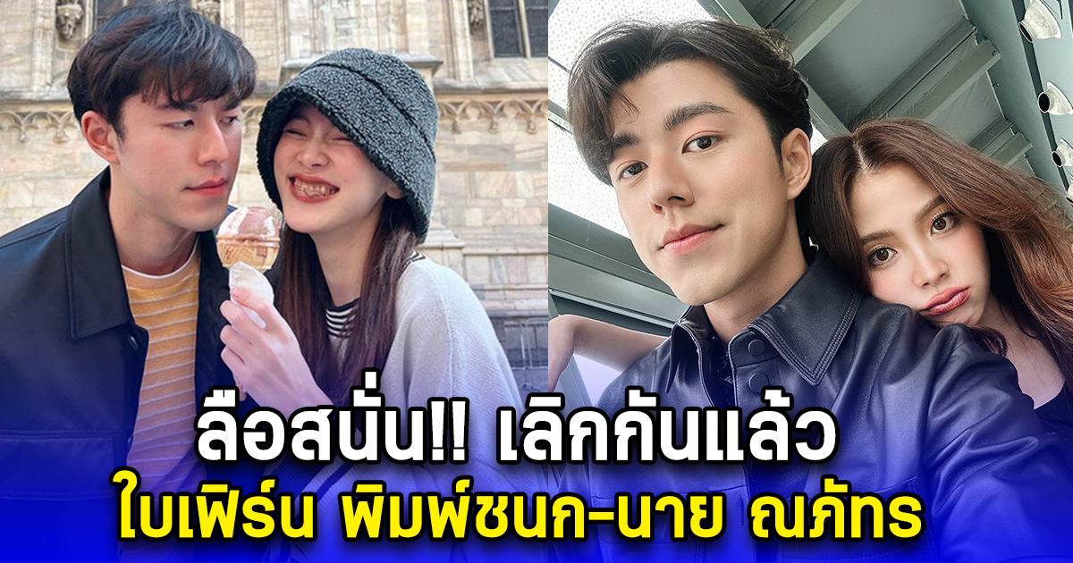 ลือสนั่น ใบเฟิร์น-นาย เลิกกันแล้ว รักไปต่อไม่ได้