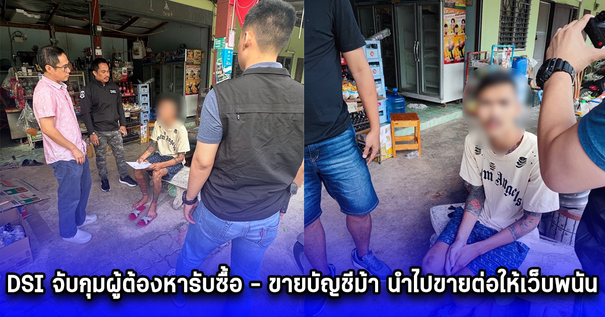 DSI จับกุมผู้ต้องหารับซื้อ - ขายบัญชีม้า นำไปขายต่อให้เว็บพนัน