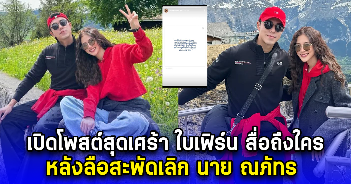 เปิดโพสต์สุดเศร้า ใบเฟิร์น สื่อถึงใคร หลังลือสะพัดเลิก นาย ณภัทร