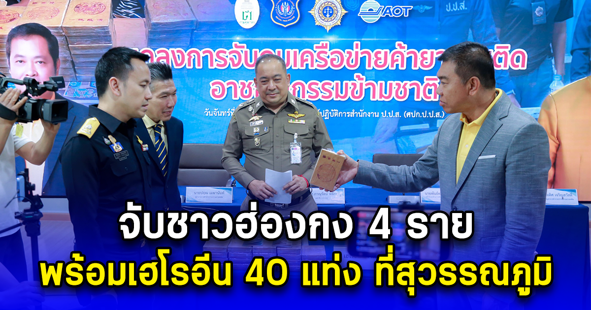 ทลายเครือข่ายยานรก จับชาวฮ่องกง 4 ราย พร้อมเฮโรอีน 40 แท่ง ที่สุวรรณภูมิ