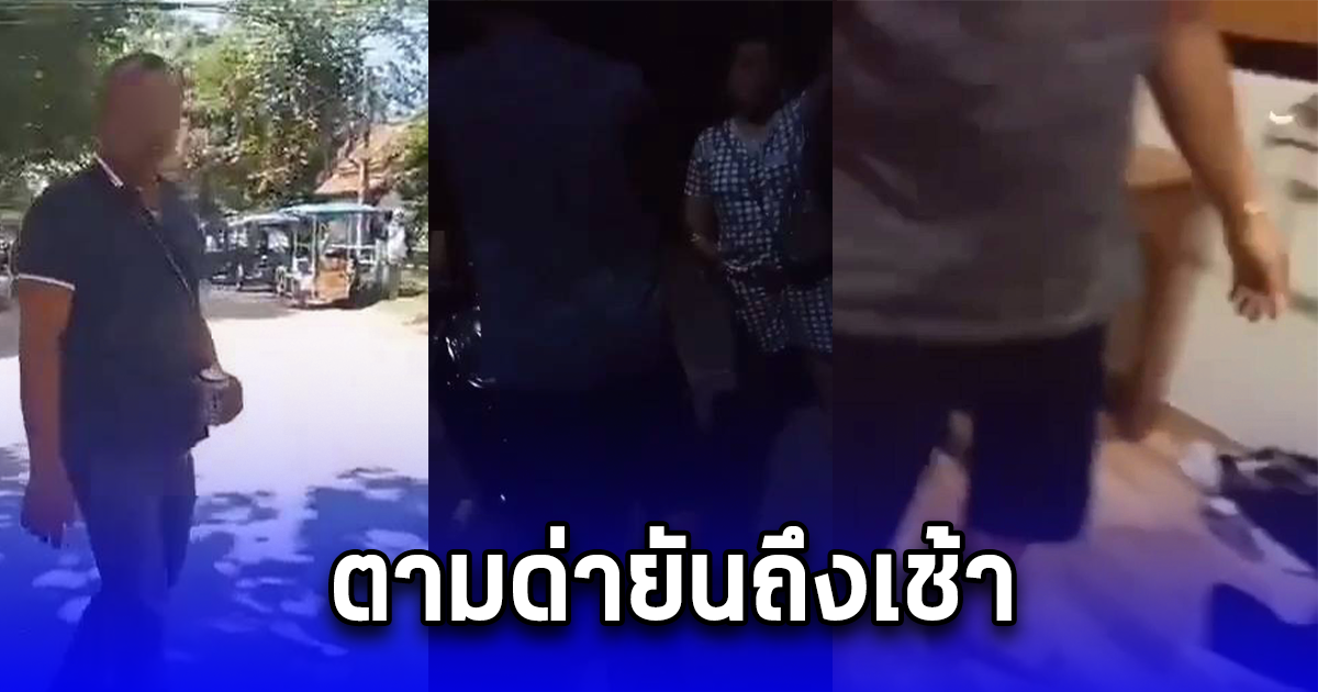 เจ้าของโฮมสเตย์ ไล่นทท.ชาวลาว ออกจากห้องกลางดึก แถมตามด่ายันถึงเช้า ก่อนเล่าสาเหตุแท้จริง