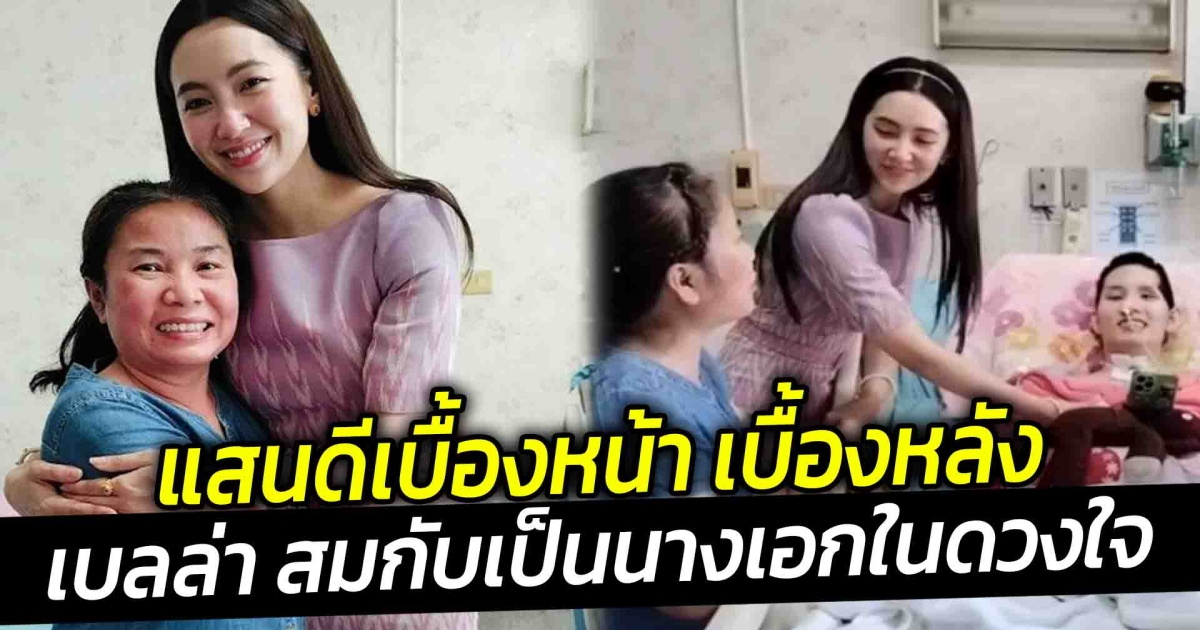 แสนดีเบื้องหน้า เบื้องหลัง เบลล่า สมกับเป็นนางเอกในดวงใจ