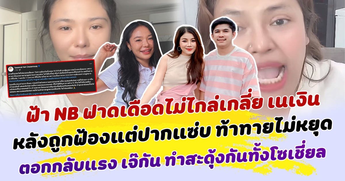 ฟ้า NB สุดทน ฟาดเดือดไม่ไกล่เกลี่ย เนเงิน หลังถูกฟ้องแต่ปากแซ่บ ท้าทายไม่หยุด ตอกกลับแรง เจ้กัน ทำสะดุ้งกันทั้งโซเชี่ยล