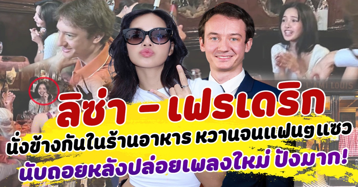 ภาพชัดเจนมาก ลิซ่า นั่งข้าง เฟรเดริก ในร้านอาหารที่ฝรั่งเศส หวานจนโซเชียลแซวสนั่น พร้อมนับถอยหลังการปล่อยเพลงใหม่ ปังมาก!