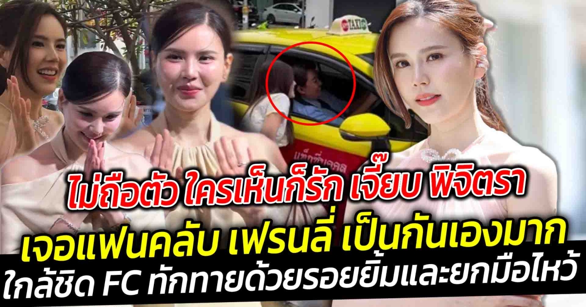 ไม่ถือตัว ใครเห็นก็รัก เจี๊ยบ พิจิตรา เจอแฟนคลับ เฟรนลี่ เป็นกันเองมาก เวลาได้ใกล้ชิดกับแฟนคลับ ไปไหนมาไหนก็มักจะทักทายด้วยรอยยิ้มและยกมือไหว้