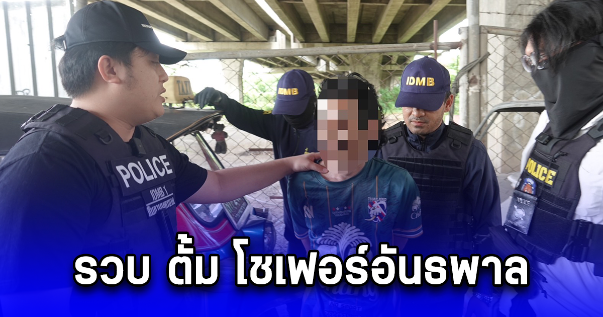 รวบ ตั้ม โชเฟอร์อันธพาล