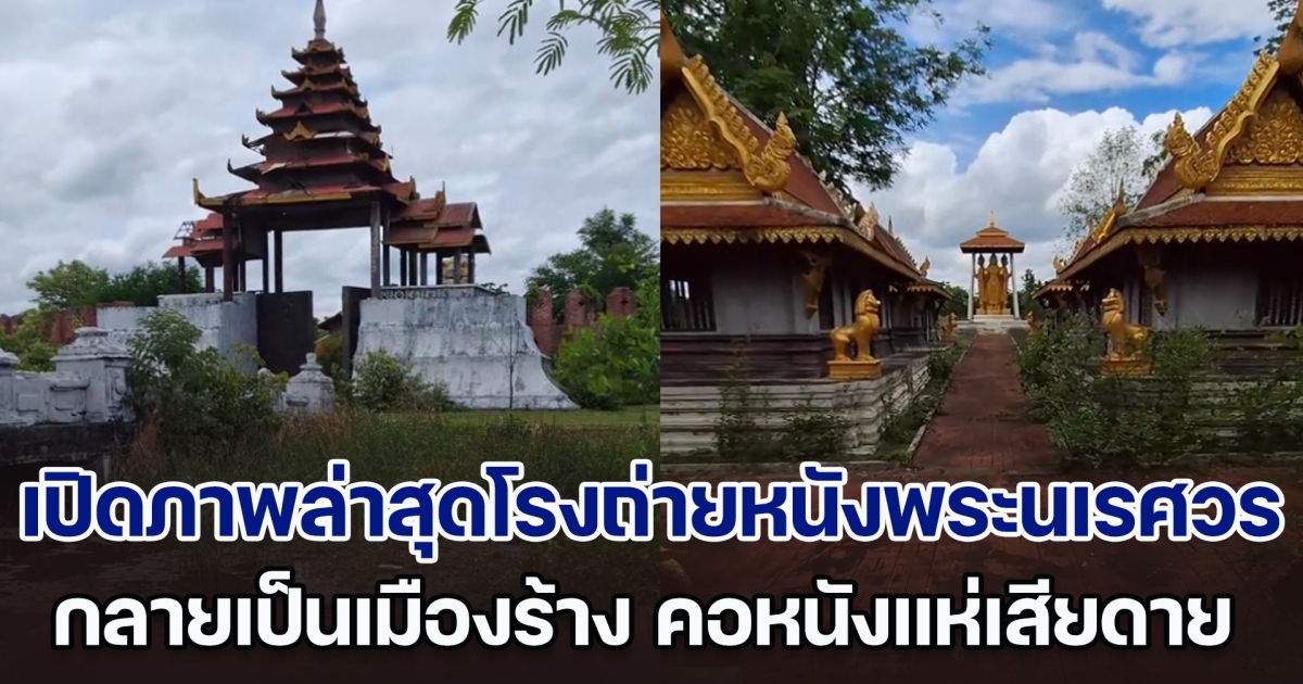 งบ 700 ล้าน! เปิดภาพล่าสุดโรงถ่ายหนังพระนเรศวร กลายเป็นเมืองร้างไปแล้ว คอหนังแห่เสียดายเพียบ