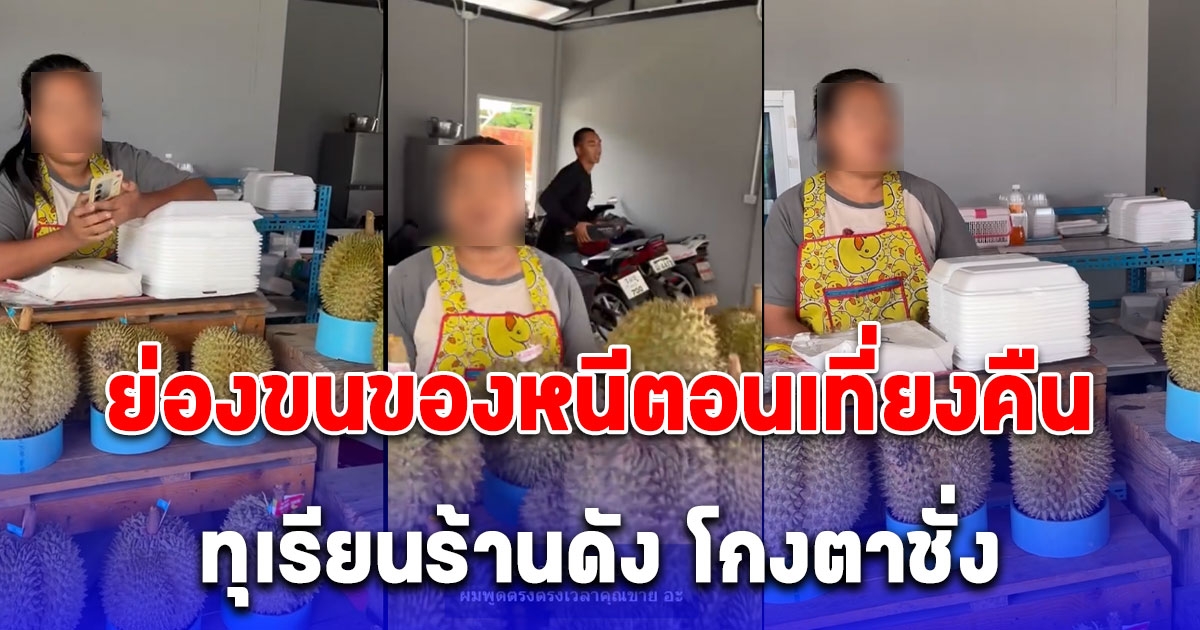 ว่าแล้วทำไมแพงจัง ทุเรียนร้านดัง โกงตาชั่งล่าสุดย่องขนของหนีตอนเที่ยงคืน