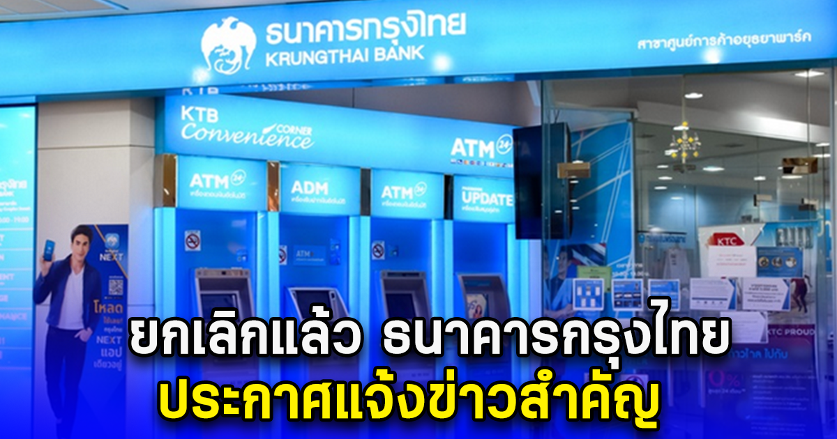 ยกเลิกแล้ว ธนาคารกรุงไทย ประกาศแจ้งข่าวสำคัญ