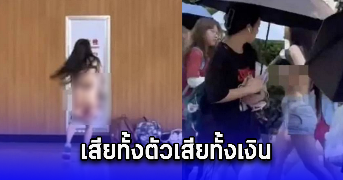 หญิงวัย 40 ปี ไม่สวมใส่เสื้อผ้า เดินทั่วมหาวิทยาลัย ประจาน นศ.หนุ่มอายุ 18 ปี หลังได้แล้วทิ้ง ลั่นเสียทั้งตัวเสียทั้งเงิน (ตปท.)