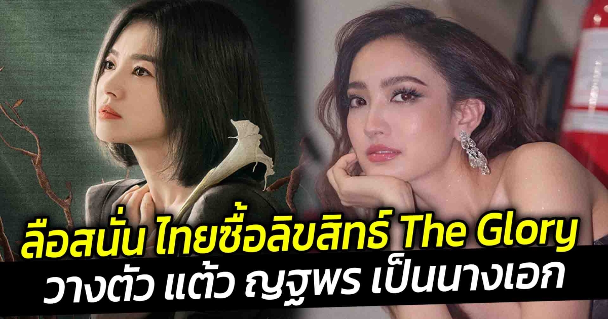 ลือสนั่น ไทยซื้อลิขสิทธ์ The Glory วางตัว แต้ว ญฐพร เป็นนางเอก