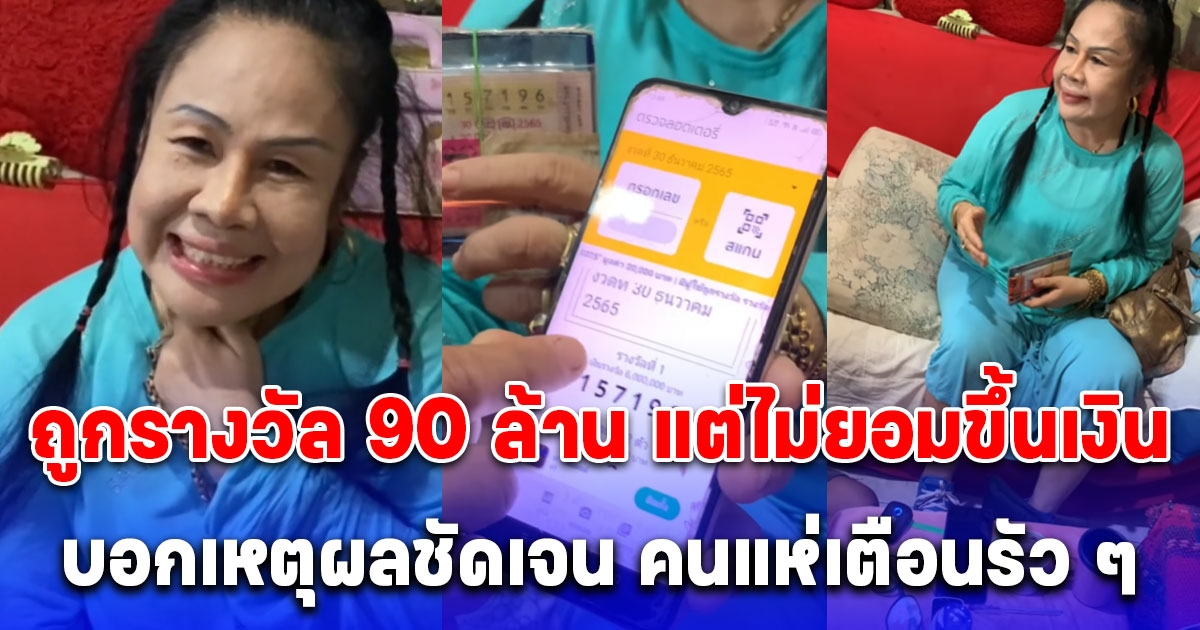 แม่ถูกรางวัลที่ 1 ถึง 15 ใบ แต่ไม่ยอมขึ้นเงิน ก่อนเฉลยเหตุผล คนแห่เตือนรัว ๆ