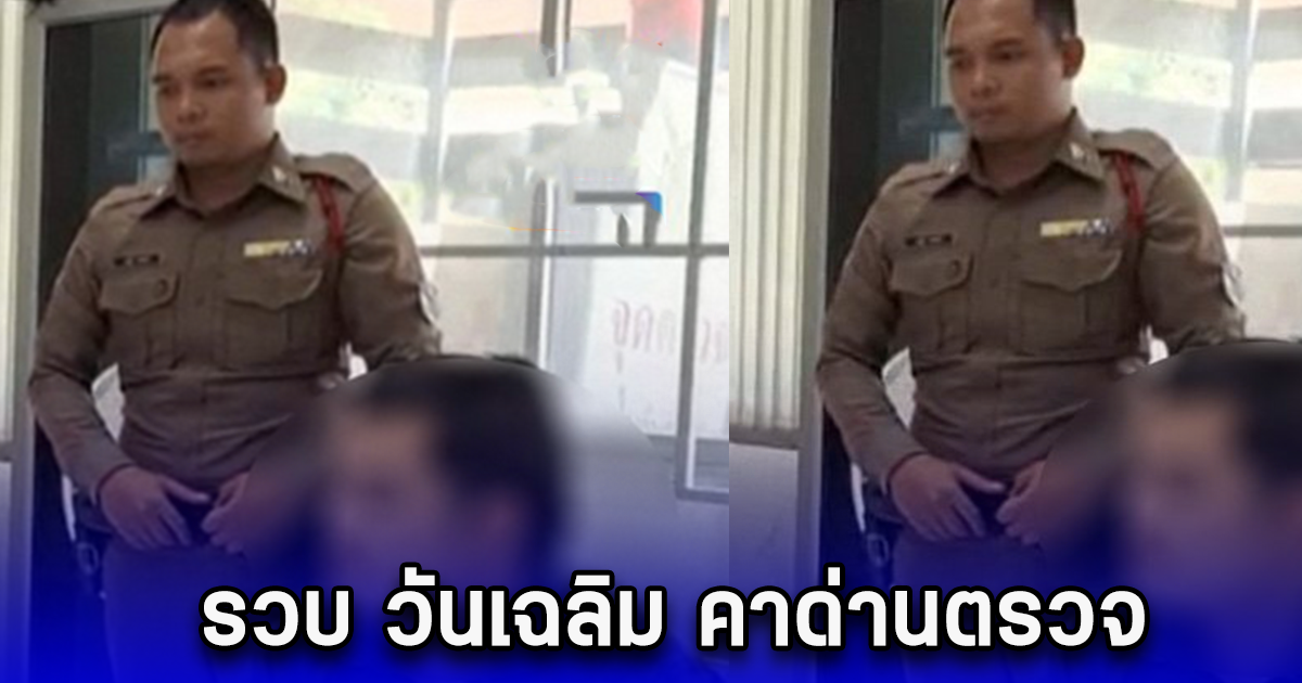 รวบ วันเฉลิม คาด่านตรวจ พบหมายจับเพียบ กว่า 8 หมาย