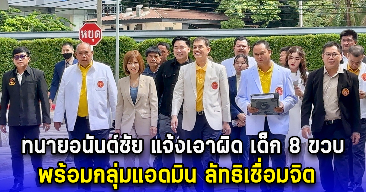 ทนายอนันต์ชัย แจ้งเอาผิด เด็ก 8 ขวบ พร้อมกลุ่มแอดมิน ลัทธิเชื่อมจิต